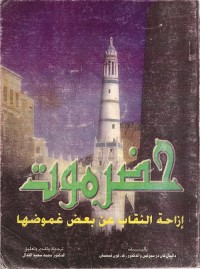حضرموت : إزاحة النقاب عن بعض غموضها